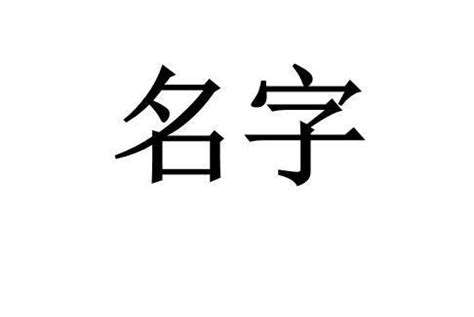 芓名字意思